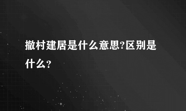 撤村建居是什么意思?区别是什么？