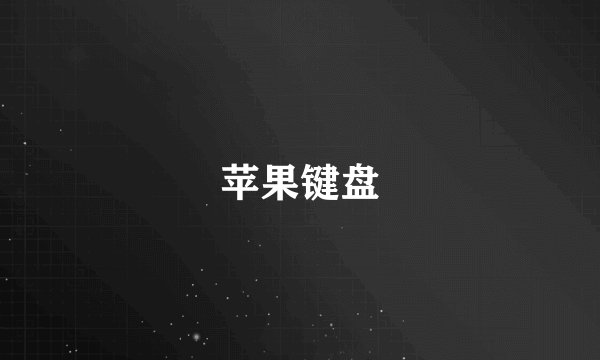 苹果键盘