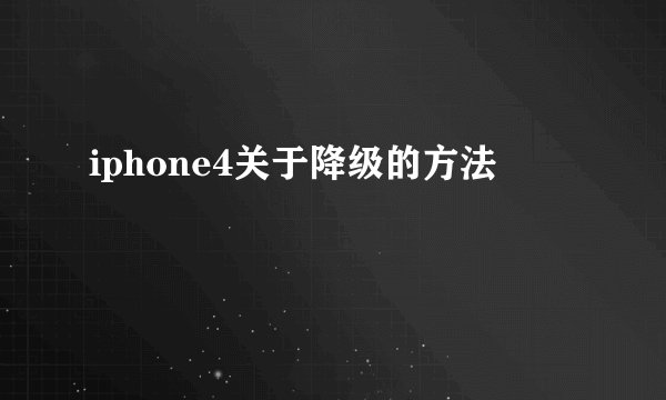 iphone4关于降级的方法