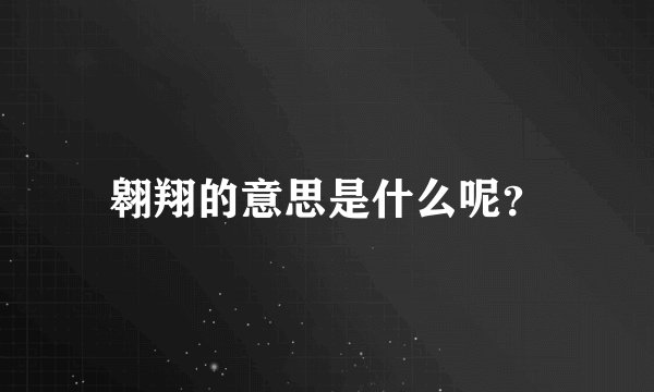 翱翔的意思是什么呢？