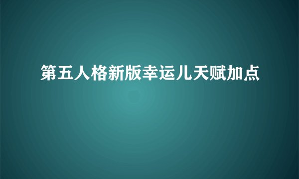 第五人格新版幸运儿天赋加点