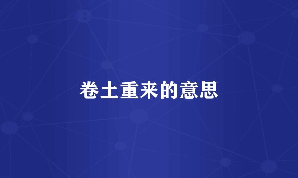 卷土重来的意思