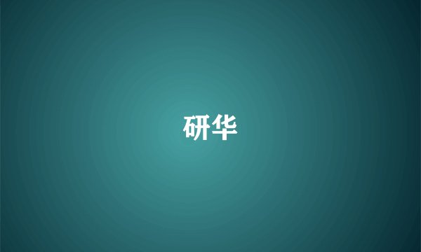 研华