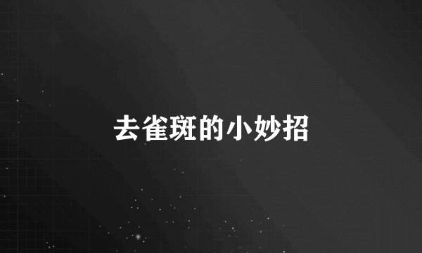 去雀斑的小妙招