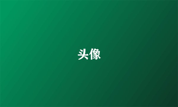头像