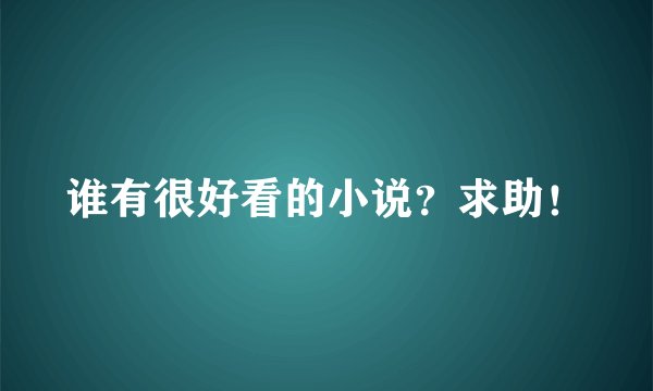 谁有很好看的小说？求助！