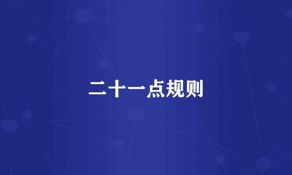 二十一点规则