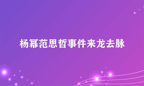 杨幂范思哲事件来龙去脉