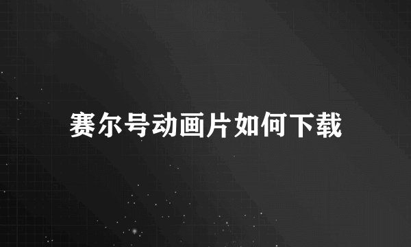 赛尔号动画片如何下载
