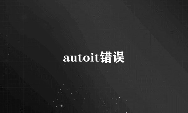 autoit错误