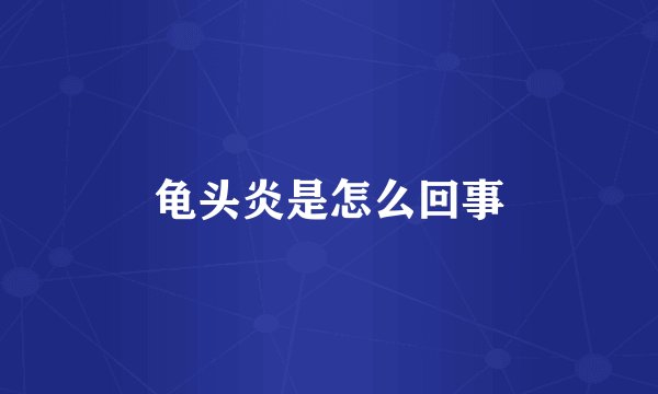 龟头炎是怎么回事