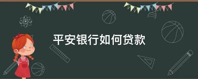 平安银行如何贷款