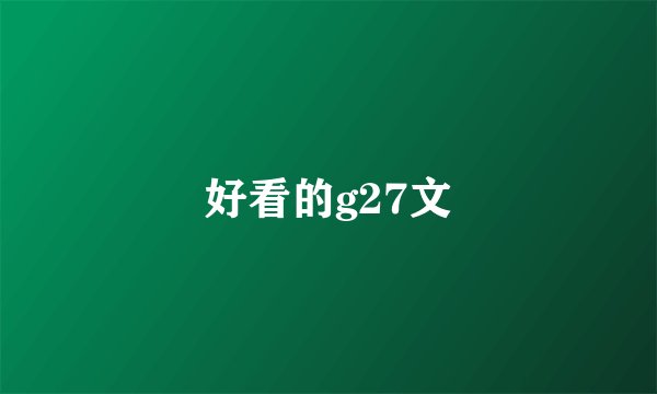 好看的g27文
