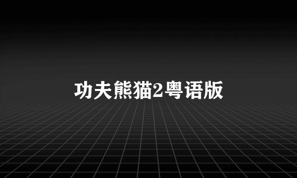 功夫熊猫2粤语版
