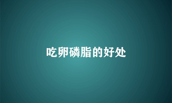 吃卵磷脂的好处