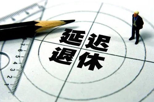 人社部最新回应延迟退休,他是怎么说的?