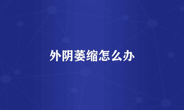 外阴萎缩怎么办