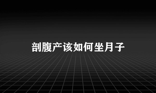 剖腹产该如何坐月子