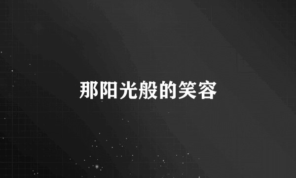 那阳光般的笑容