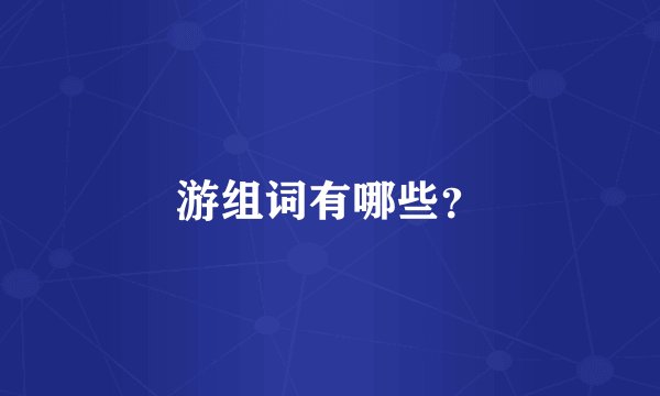 游组词有哪些？