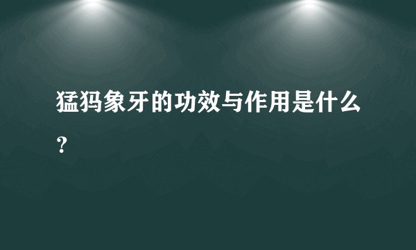猛犸象牙的功效与作用是什么？