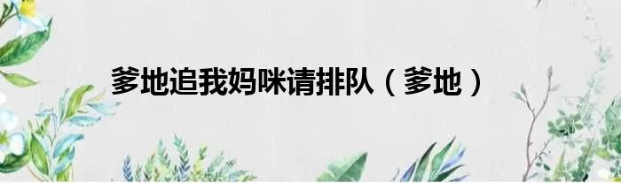爹地追我妈咪请排队（爹地）