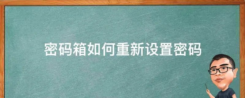 密码箱如何重新设置密码
