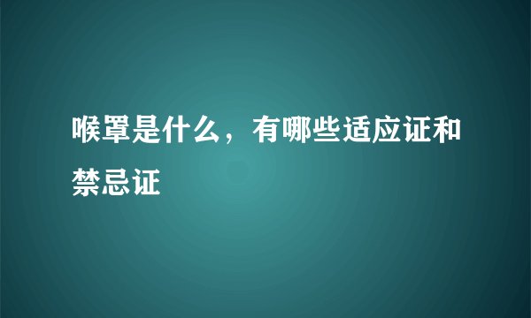 喉罩是什么，有哪些适应证和禁忌证