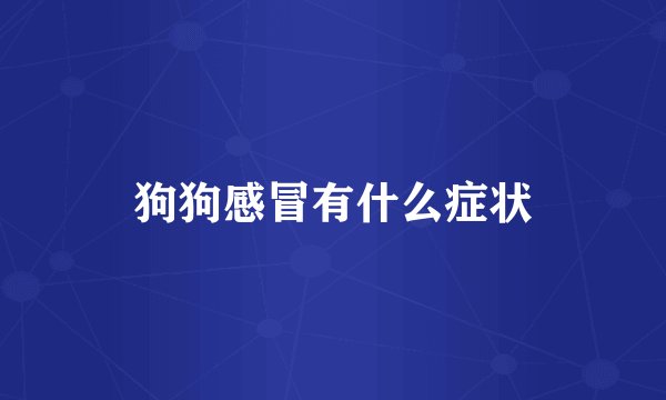 狗狗感冒有什么症状