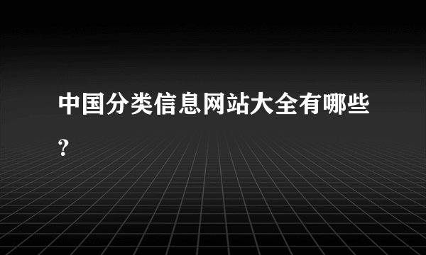 中国分类信息网站大全有哪些？