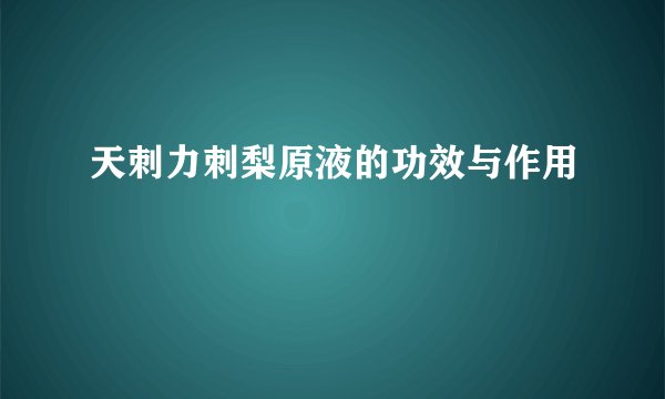 天刺力刺梨原液的功效与作用