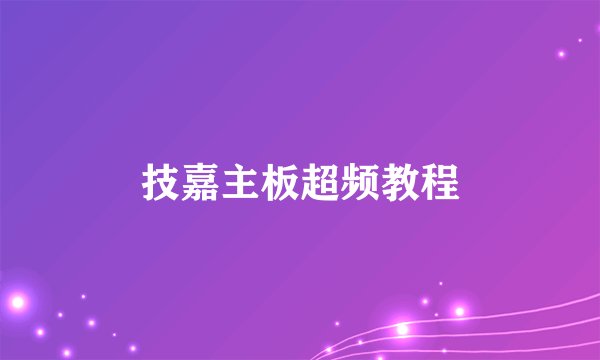 技嘉主板超频教程