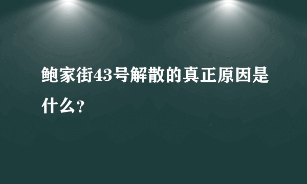 鲍家街43号解散的真正原因是什么？