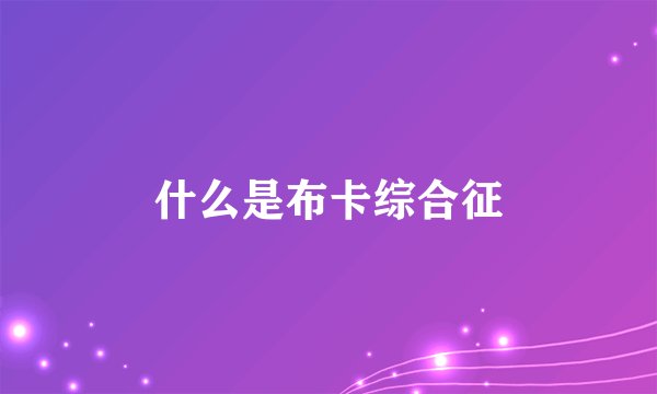 什么是布卡综合征
