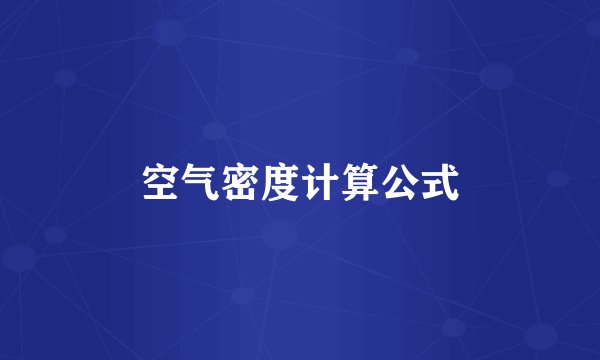 空气密度计算公式