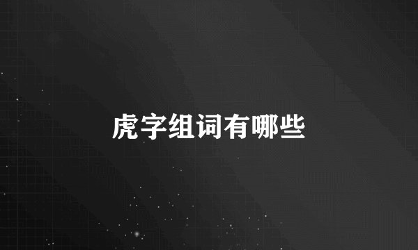 虎字组词有哪些