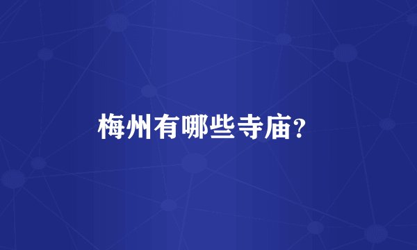 梅州有哪些寺庙？