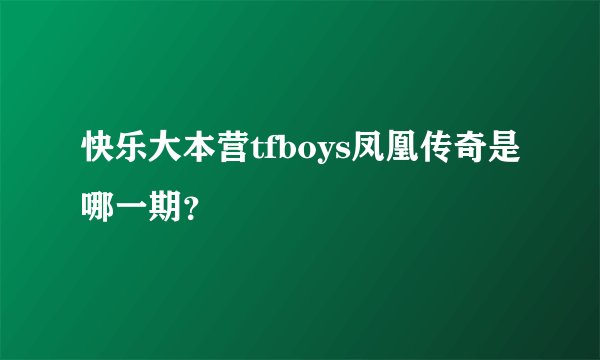 快乐大本营tfboys凤凰传奇是哪一期?