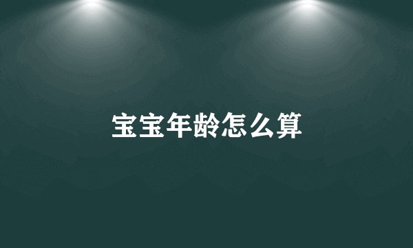 宝宝年龄怎么算