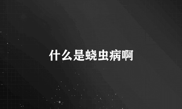 什么是蛲虫病啊