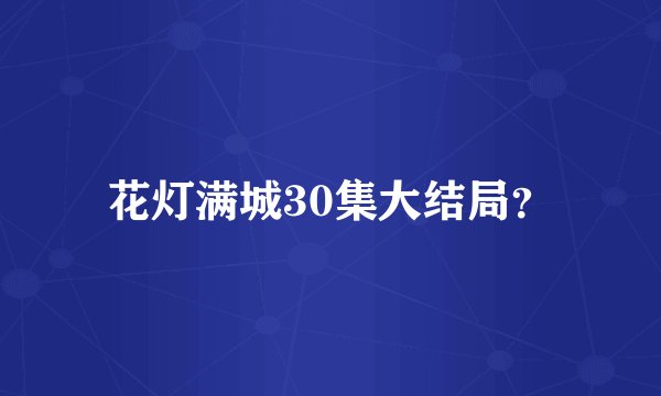 花灯满城30集大结局？