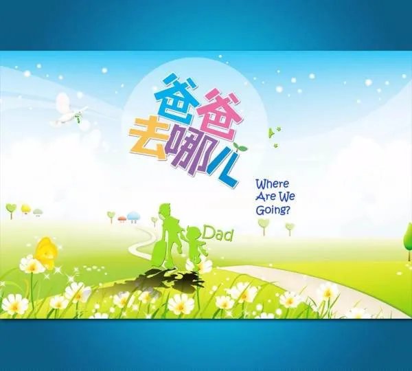 《爸爸去哪儿1》为什么这么火？