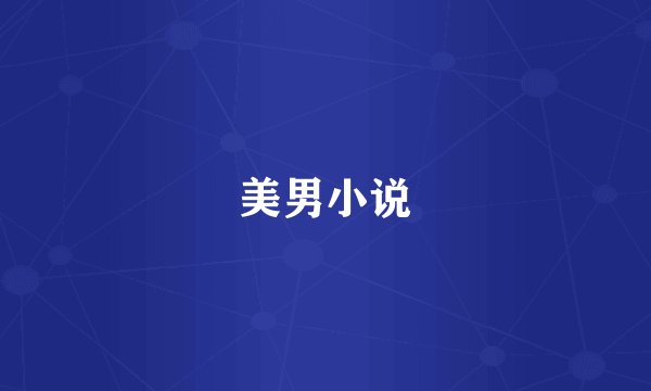 美男小说