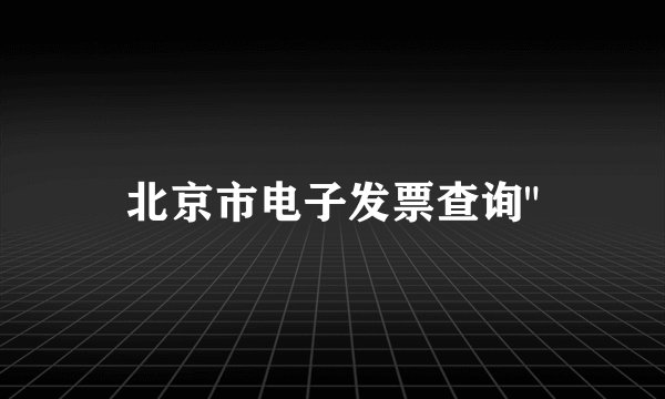 北京市电子发票查询