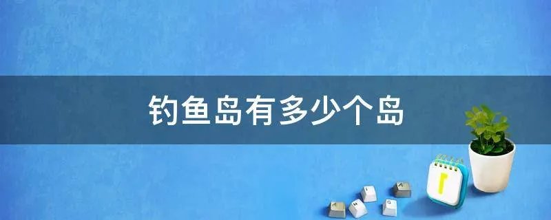 钓鱼岛有多少个岛