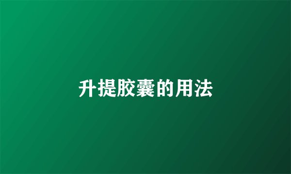 升提胶囊的用法