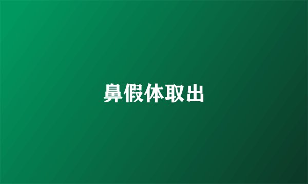 鼻假体取出