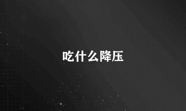吃什么降压