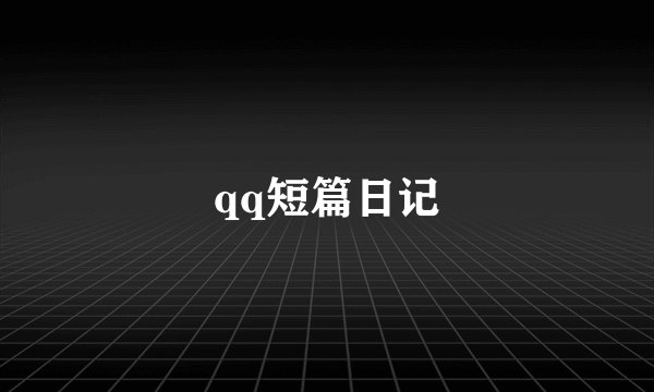 qq短篇日记