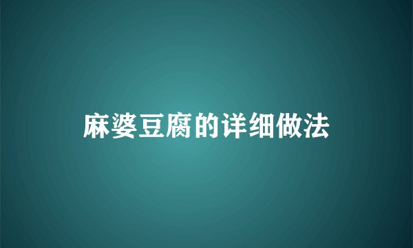 麻婆豆腐的详细做法